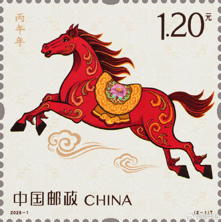 《丙午年》特种邮票正式上市发售 《丙午年》特种邮票正式上市发售