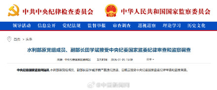 水利部原副部长田学斌被查