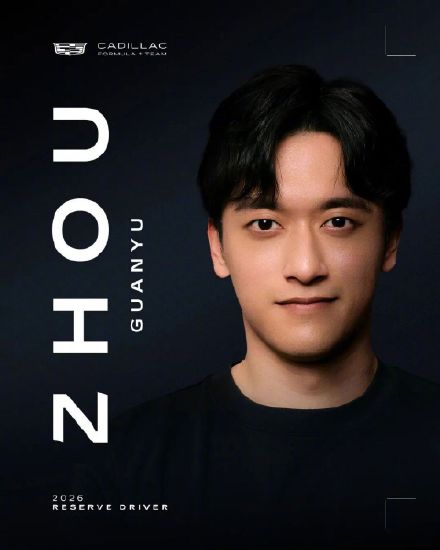 凯迪拉克车队宣布中国车手周冠宇担任2026赛季储备车手 凯迪拉克车队宣布中国车手周冠宇担任2026赛季储备车手