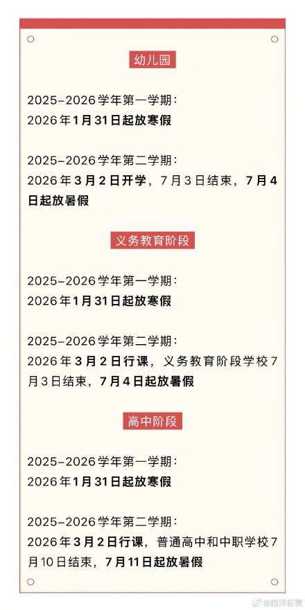 成都中小学2026寒暑假时间公布