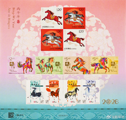 《丙午年》特种邮票正式上市发售 《丙午年》特种邮票正式上市发售