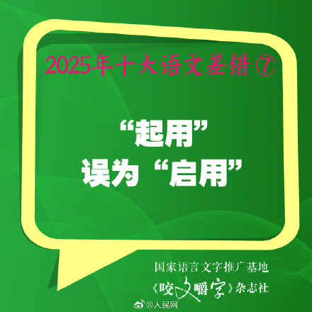 你错过吗?2025年度10大语文差错 你错过吗?2025年度10大语文差错