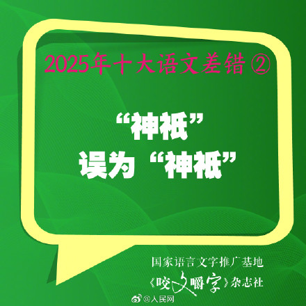 你错过吗?2025年度10大语文差错 你错过吗?2025年度10大语文差错