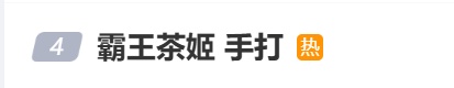 直接用手？太恶心，不敢喝了！霸王茶姬回应→