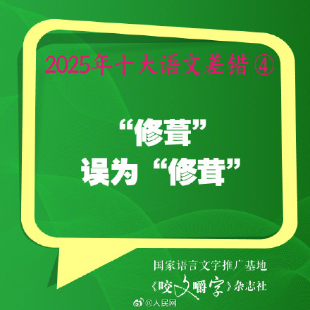你错过吗?2025年度10大语文差错 你错过吗?2025年度10大语文差错