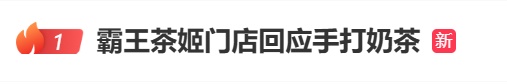 直接用手？太恶心，不敢喝了！霸王茶姬回应→