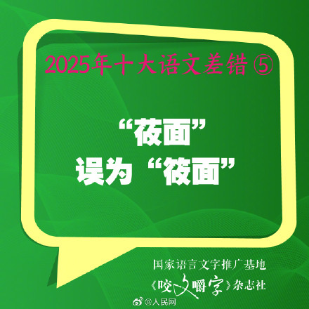 你错过吗?2025年度10大语文差错 你错过吗?2025年度10大语文差错