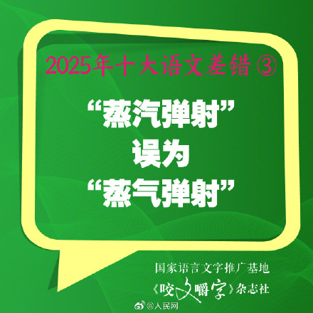 你错过吗?2025年度10大语文差错 你错过吗?2025年度10大语文差错