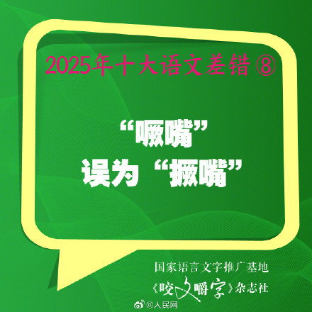 你错过吗?2025年度10大语文差错 你错过吗?2025年度10大语文差错