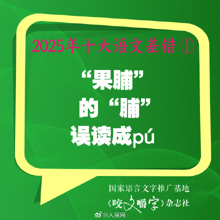 你错过吗?2025年度10大语文差错 你错过吗?2025年度10大语文差错