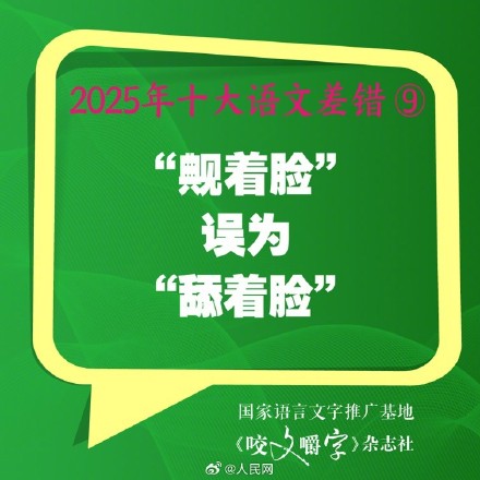你错过吗?2025年度10大语文差错 你错过吗?2025年度10大语文差错