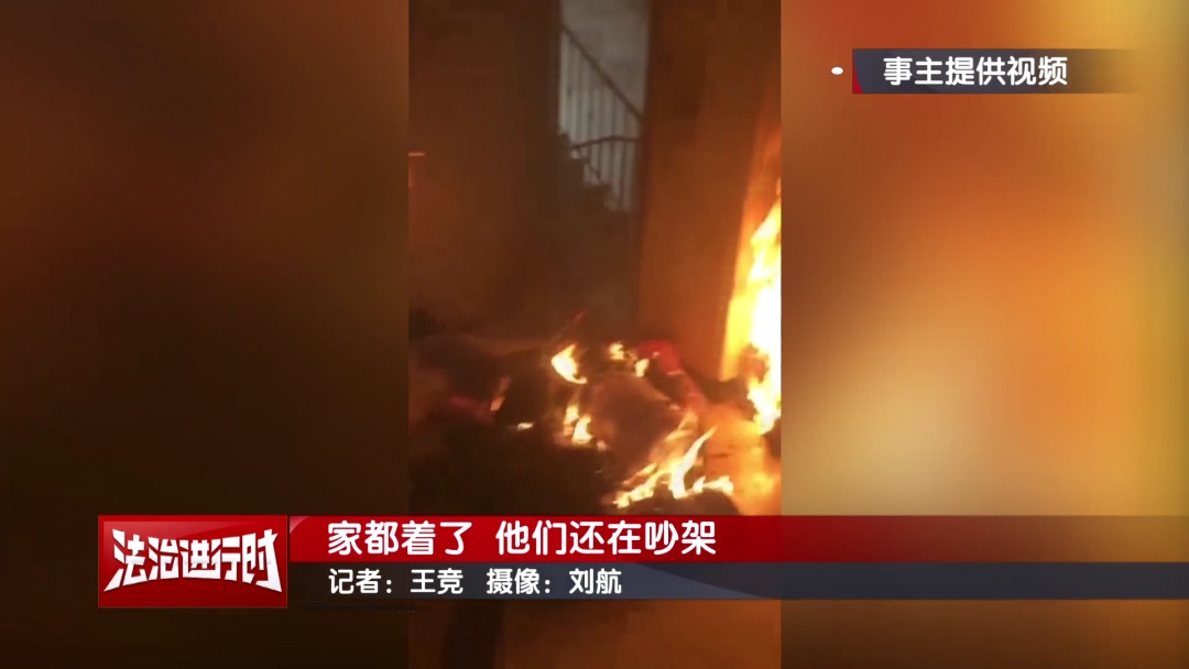 北京:放火烧家后,他俩继续吵架 北京:放火烧家后,他俩继续吵架