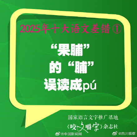 果脯的脯你读对了吗