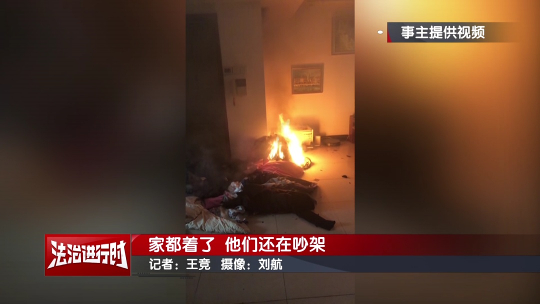 北京:放火烧家后,他俩继续吵架 北京:放火烧家后,他俩继续吵架