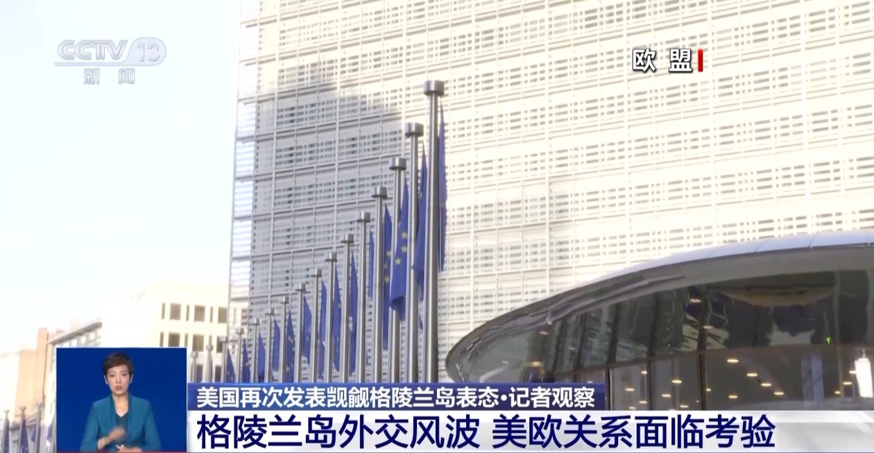 格陵兰岛外交风波引发美欧关系面临考验 格陵兰岛外交风波引发美欧关系面临考验