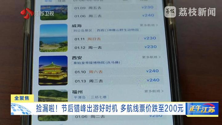 捡漏啦!节后错峰出游好时机 多航线票价跌至200元 捡漏啦!节后错峰出游好时机 多航线票价跌至200元