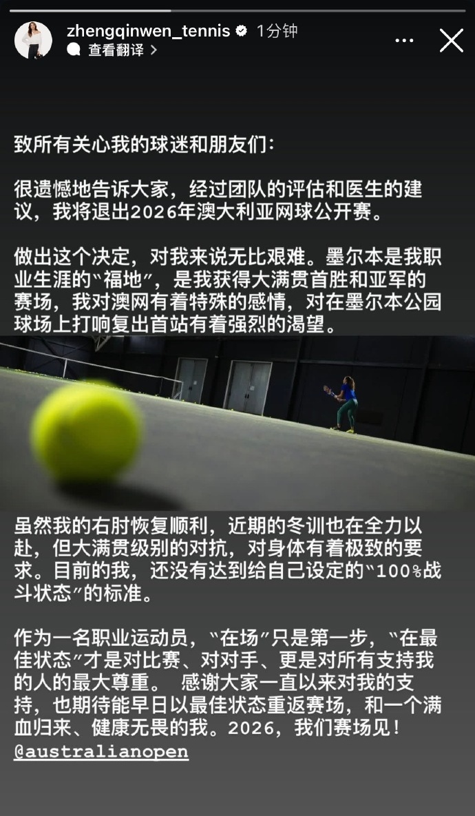 郑钦文退出2026澳网：期待能早日以最佳状态重返赛场