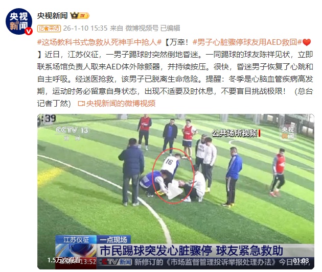 万幸！男子踢球时心脏骤停，球友紧急救助