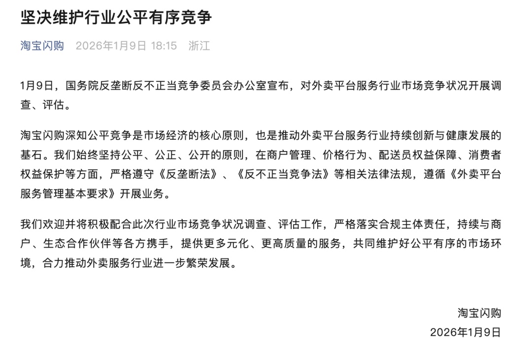 美团、淘宝闪购、京东外卖发文表态！