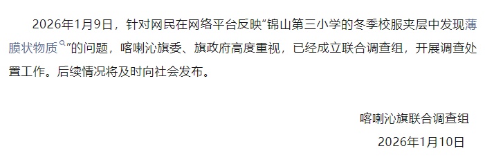 内蒙古赤峰一小学校服里有塑料膜？官方通报：已介入调查