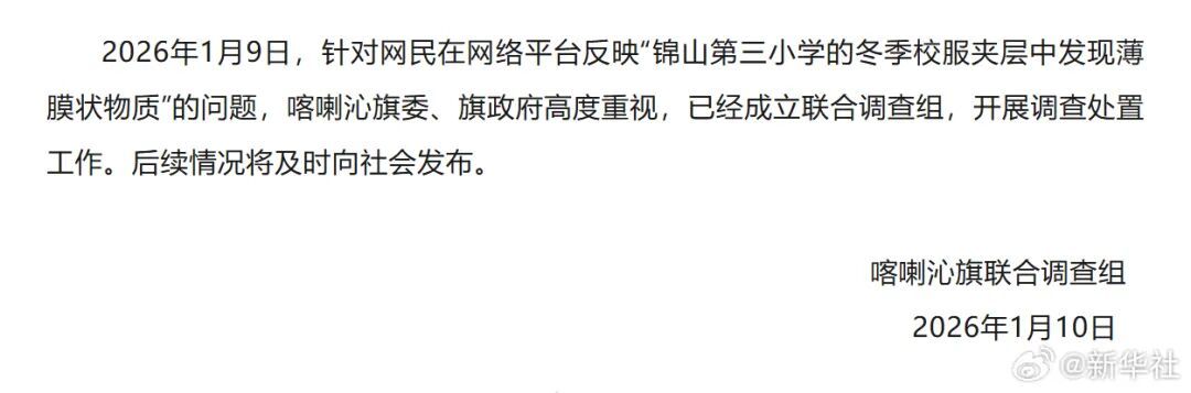 官方通报“校服内夹层内有薄膜”