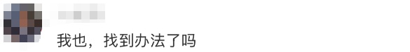 沪一男子崩溃求救：有家难回！根本进不了门…网友狠狠共情了