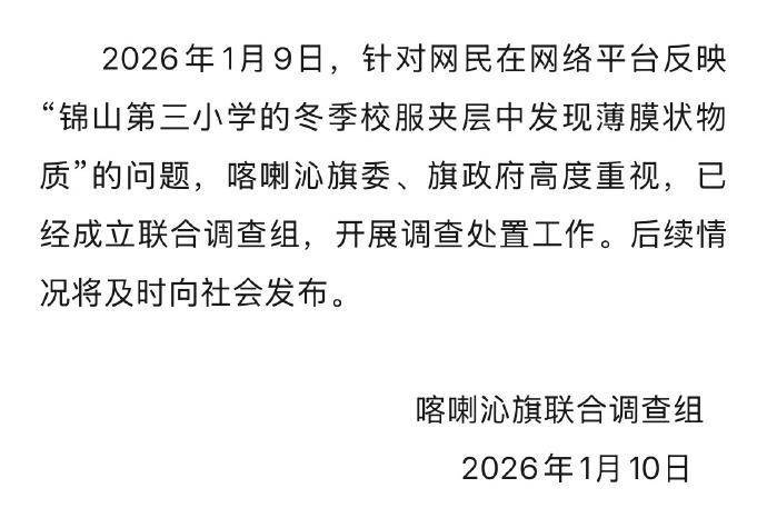 官方通报内蒙古赤峰一小学校服有薄膜