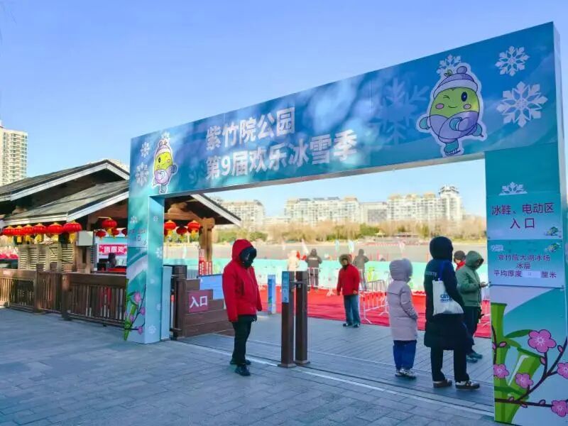 紫竹院公园冰场开放啦！全年龄段冰上项目齐活