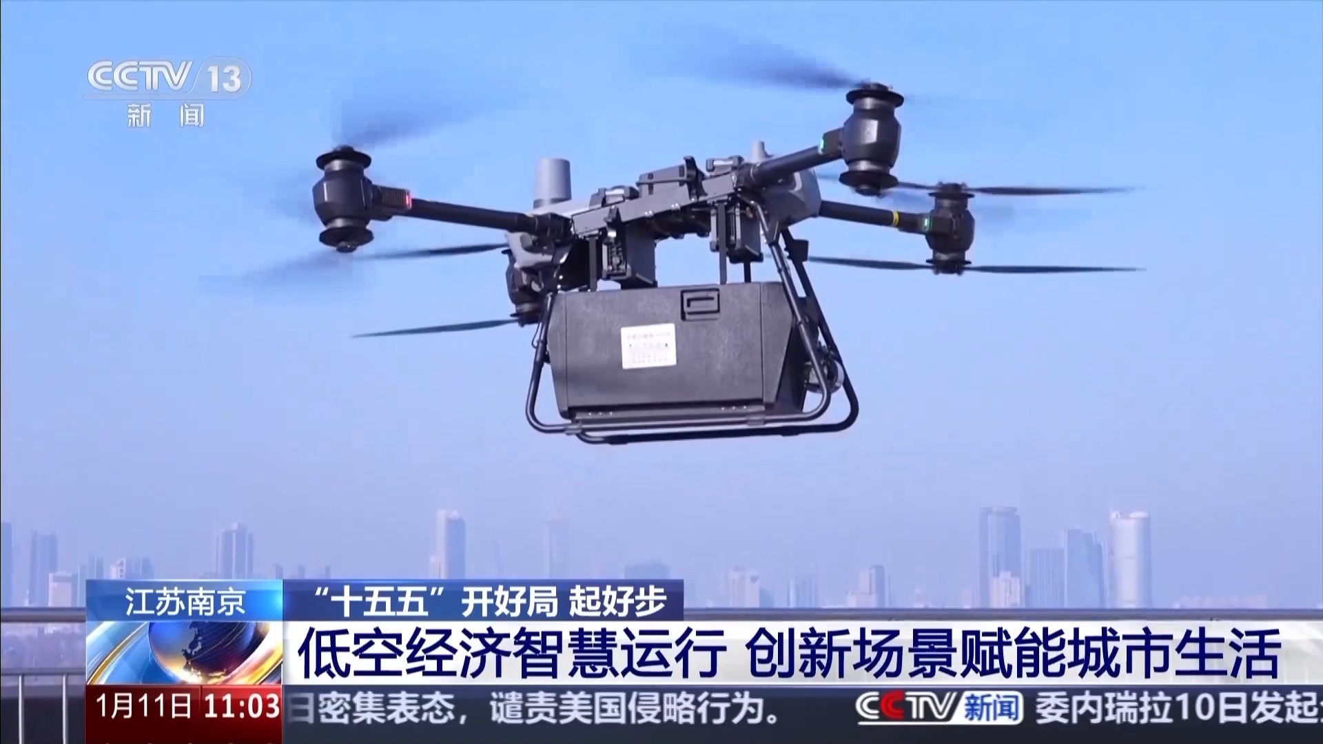 “十五五”开好局 起好步丨跨江补给、政务巡查……低空经济赋能民生百业