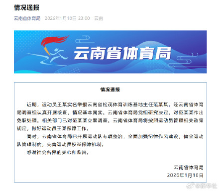 云南通报运动员被索要奖金
