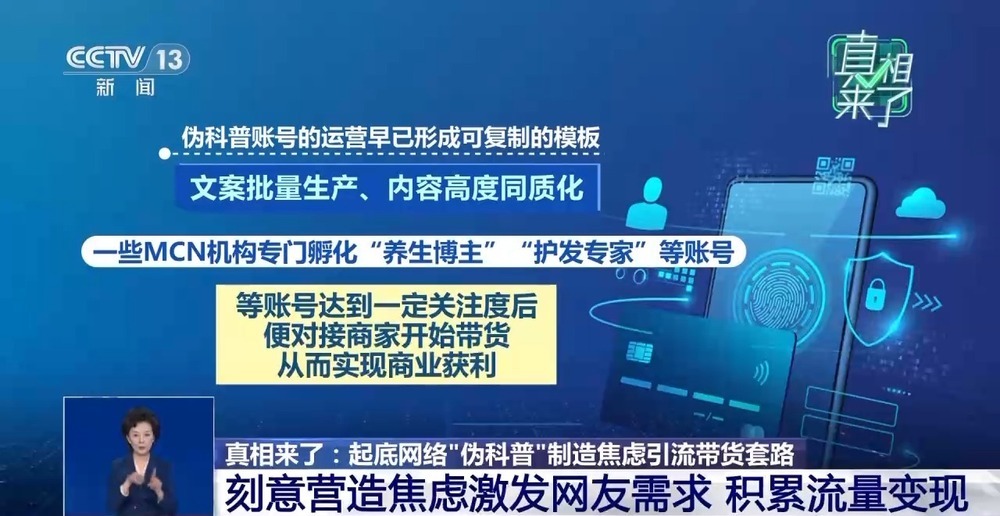 “嘴上是科普，背后是生意” 当心伪科普精准贩卖焦虑