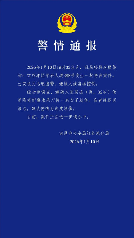 南昌警方通报男子用水果刀划伤女子