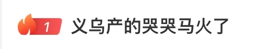 “哭哭马”突然爆火！订单多到来不及生产，商家：不涨价，开了十多条生产线赶货