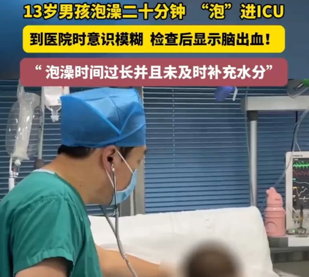13岁男孩泡澡20分钟后失去意识被紧急送医,检查显示脑出血!医生提醒 13岁男孩泡澡20分钟后失去意识被紧急送医,检查显示脑出血!医生提醒