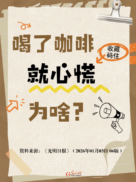 喝了咖啡就心慌，为啥？