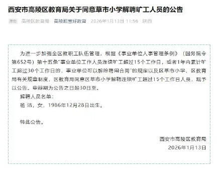 一小学职工连续旷工超15日被解聘 一小学职工连续旷工超15日被解聘