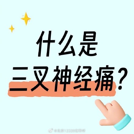 什么是三叉神经痛？