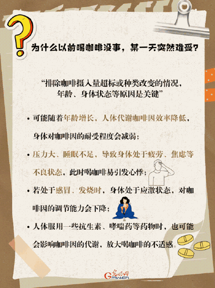 喝了咖啡就心慌，为啥？