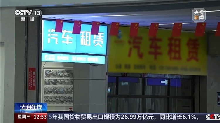 法治在线丨租来的车凭空消失？警方打掉租车黑产业链破获合同诈骗案