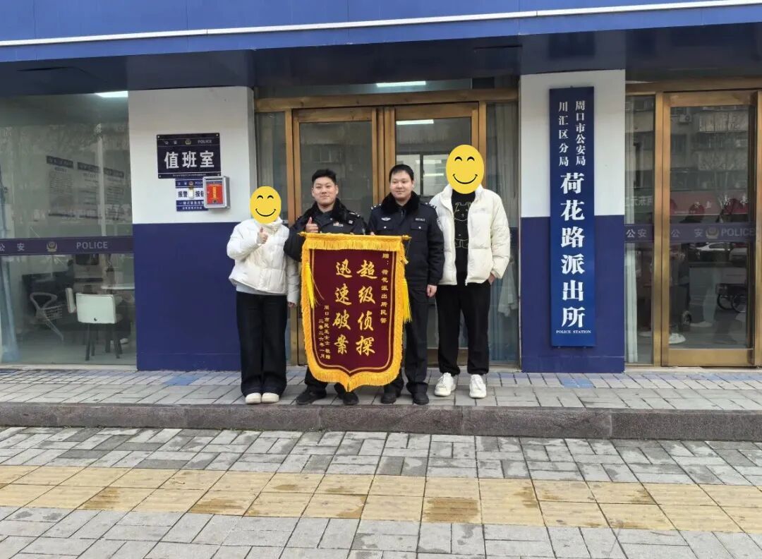 手机失而复得 市民送锦旗致谢民警