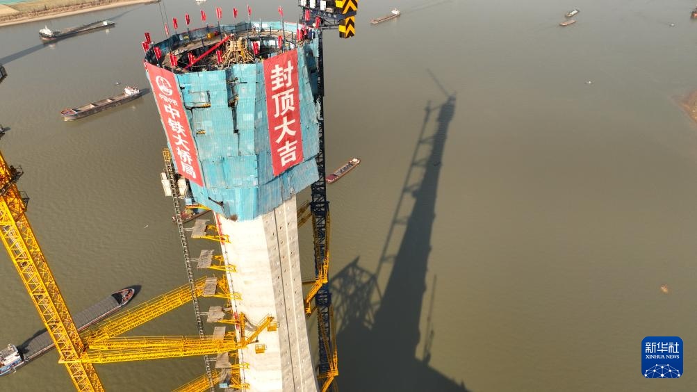 安徽池州长江公铁大桥首个主塔成功封顶