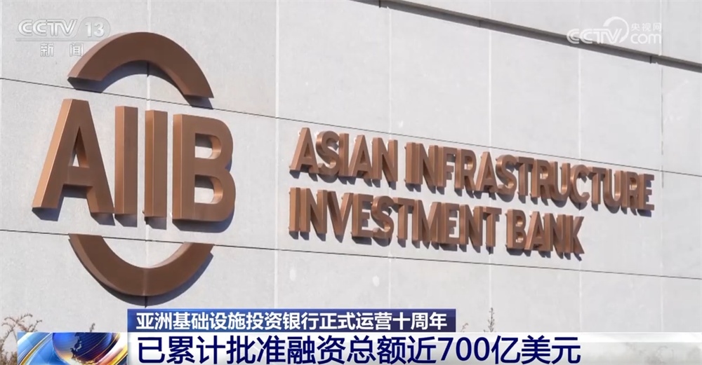 近700亿美元、40个成员、361个项目……“数”览亚投行正式运营十周年成效