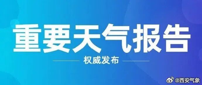 寒潮马上到！直降12℃以上、中到大雪、局地暴雪！陕西发布重要天气报告→