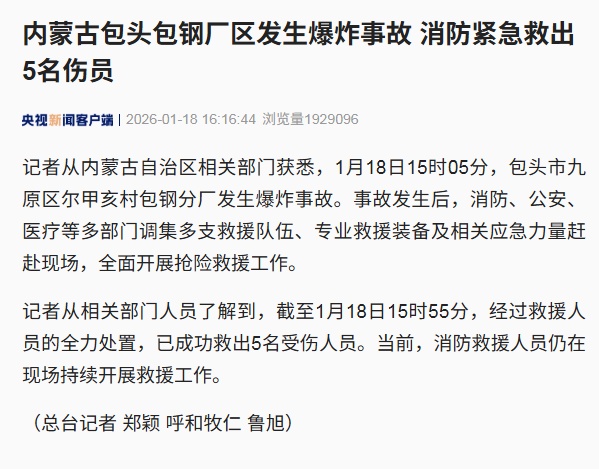 已救出5名伤者！内蒙古包头市一厂区发生爆炸