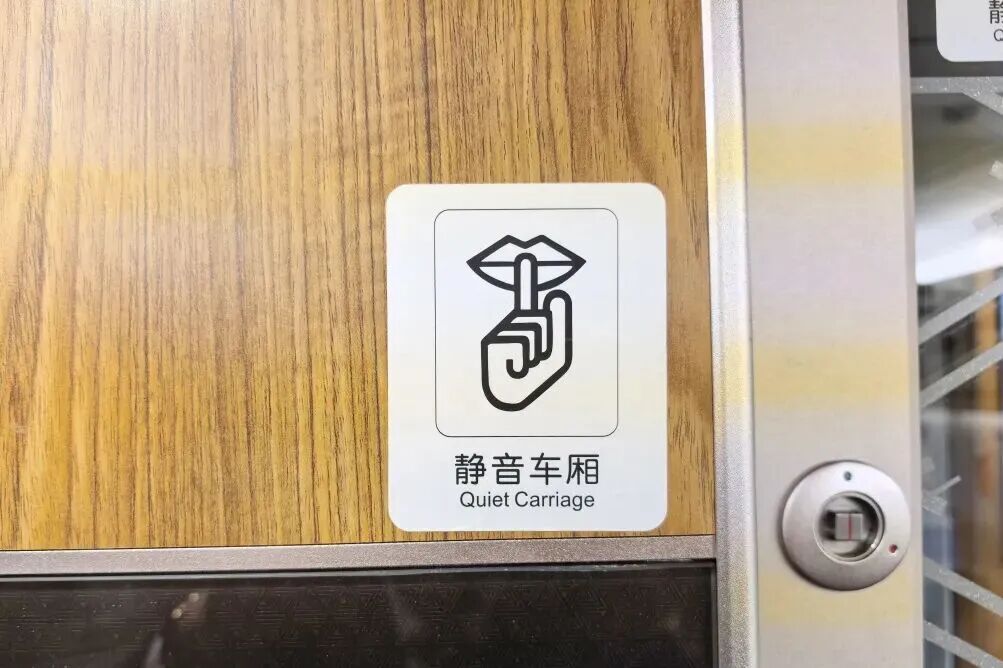 出门想“静静”？2月1日起，铁路“静音车厢”服务范围拓展！