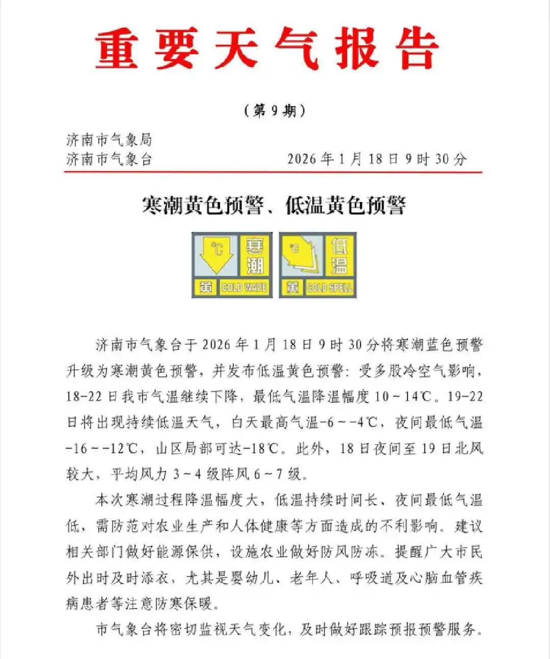 济南全市小到中雪，局部大雪，寒潮预警升级，最低气温可达-18℃；多个收费站临时封闭