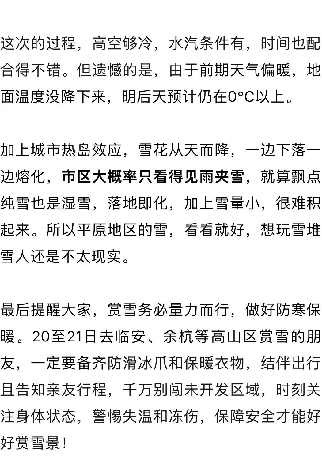 -6℃，杭州主城区纯雪无望？明天记得提前准备