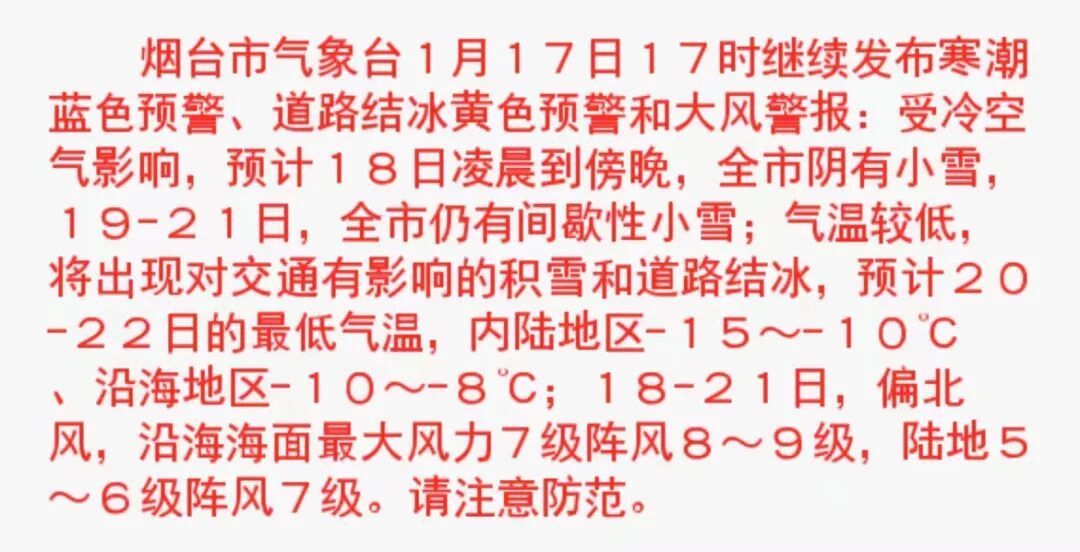 大雪+阵风7～8级+冻雨，多预警持续生效中，山东天气预报！