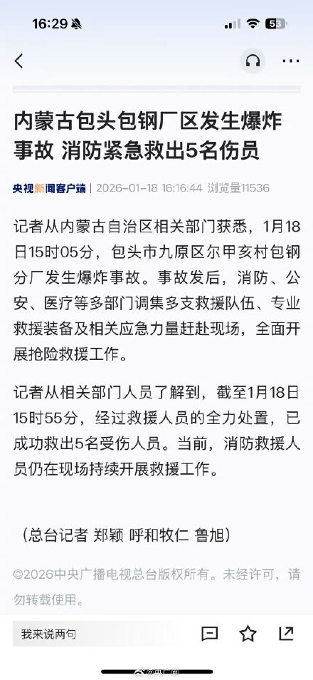 内蒙古包钢厂区发生爆炸5人被救出