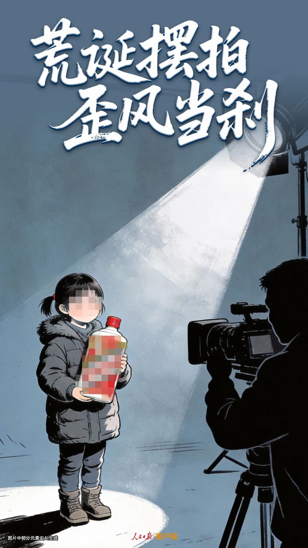 周某（男，32岁，无业）摆拍“女儿50元淘到名酒”，被处罚